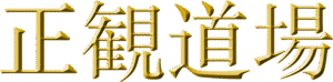 kanjis-seikandojo
