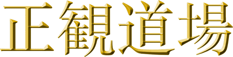 kanjis-seikandojo