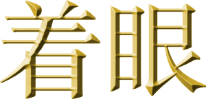 chakugan
