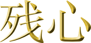zanshin
